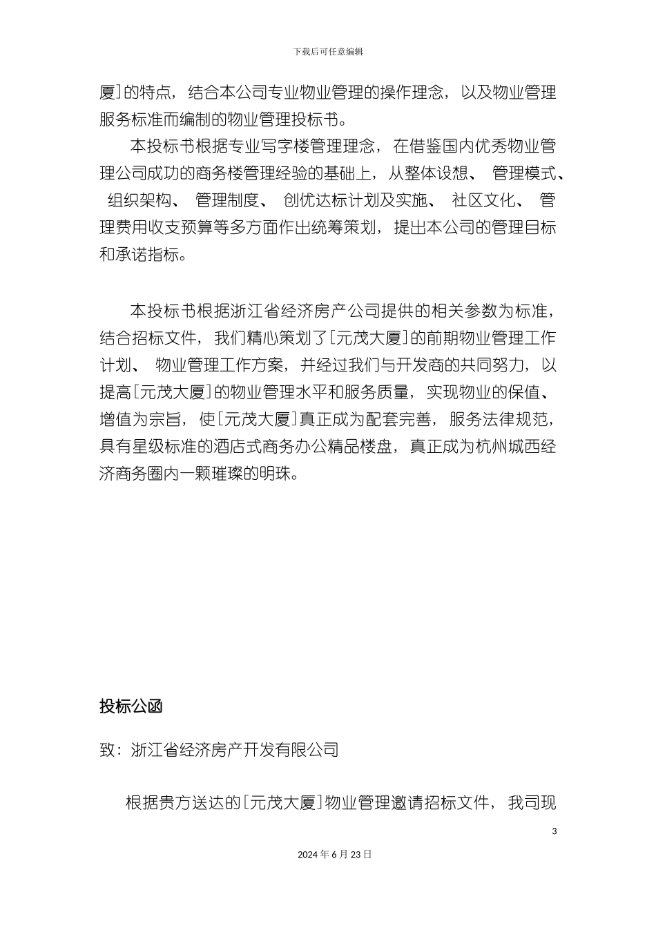 杭州元茂大厦前期物业管理初步方案_第3页