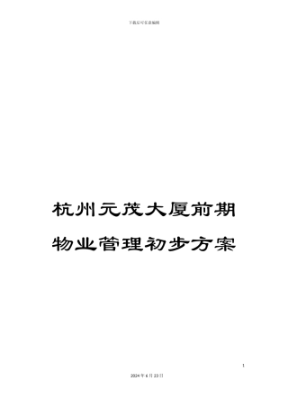 杭州元茂大厦前期物业管理初步方案
