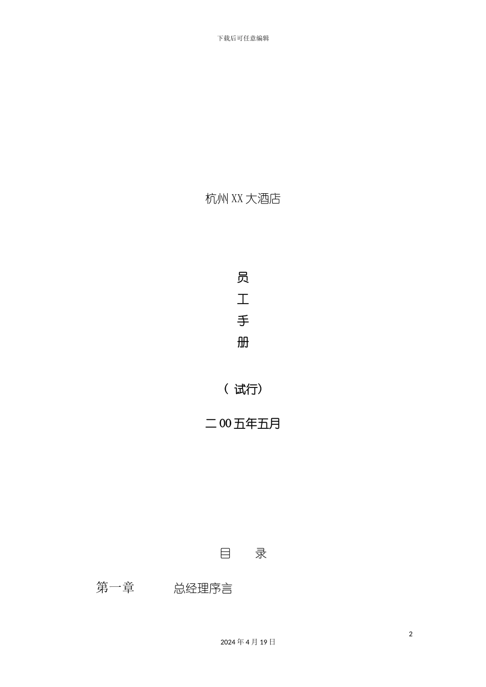 杭州大酒店员工手册模板_第2页