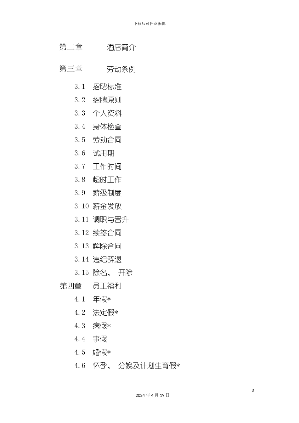 杭州大酒店员工手册模板_第3页