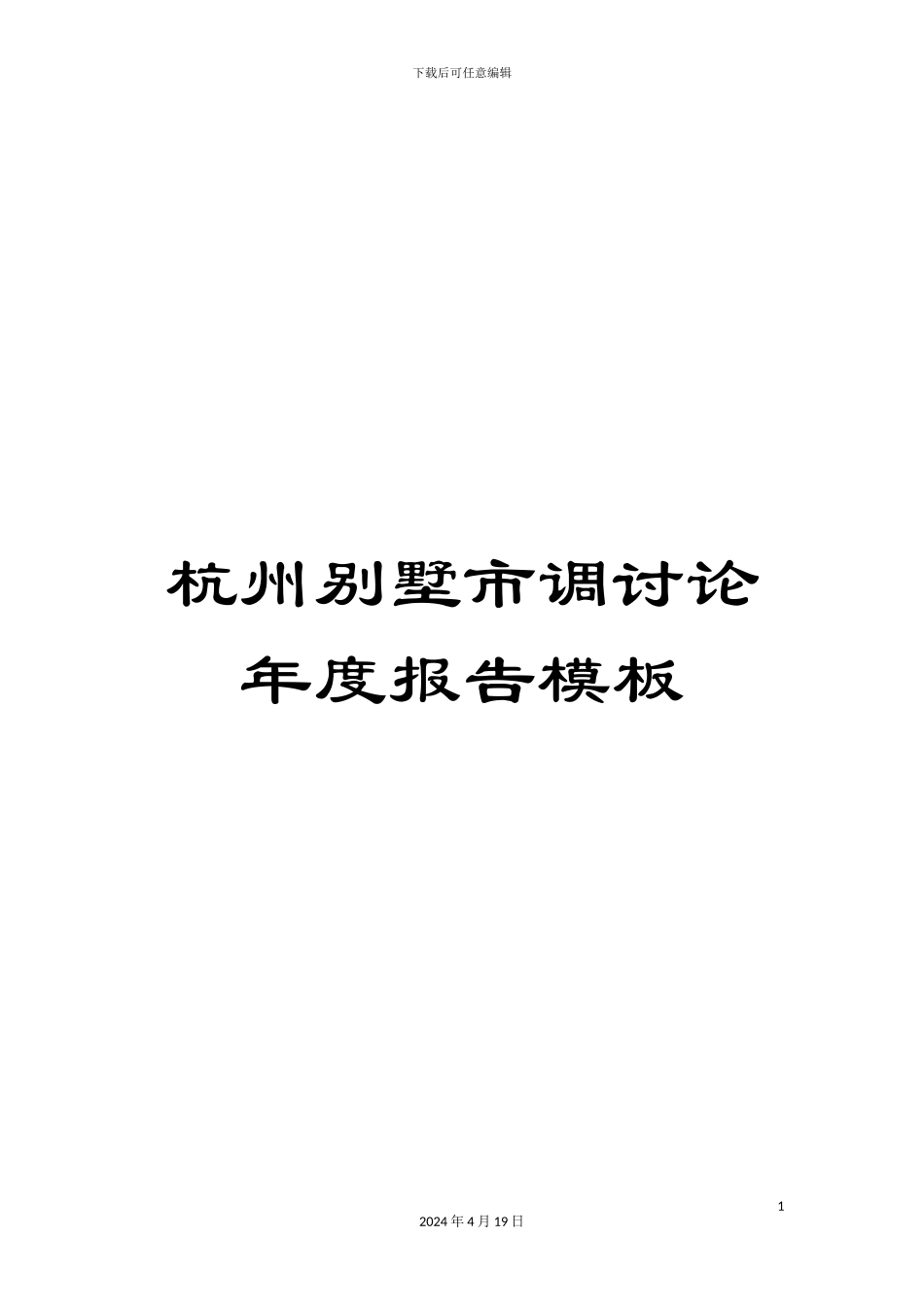 杭州别墅市调研究年度报告模板_第1页