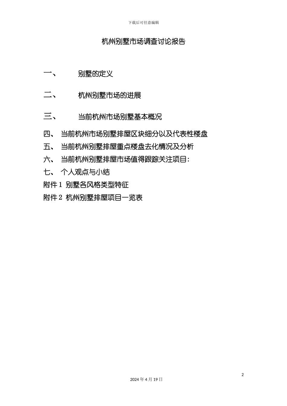 杭州别墅市调研究年度报告模板_第2页