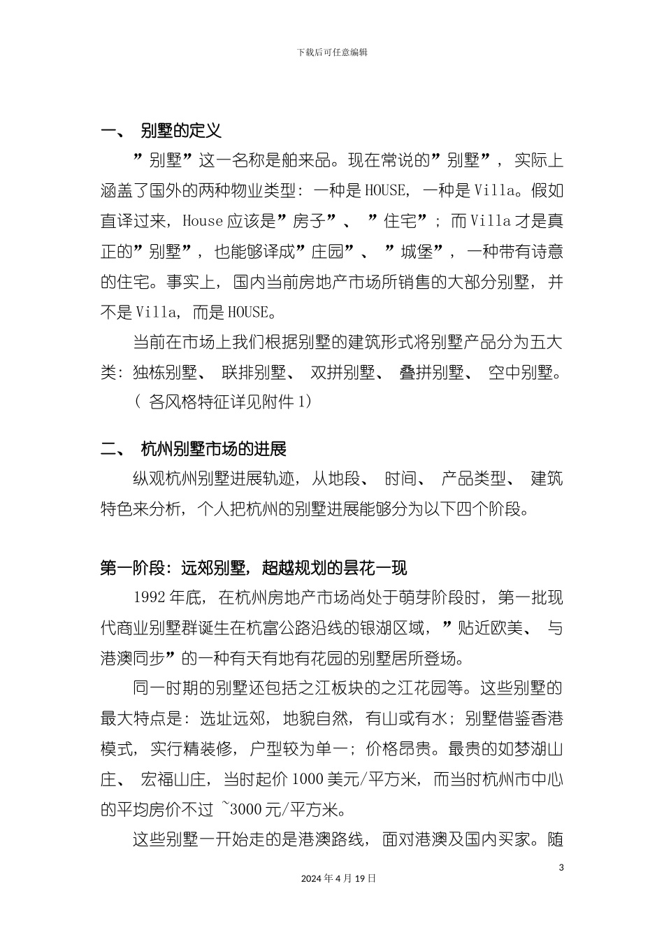 杭州别墅市调研究年度报告模板_第3页