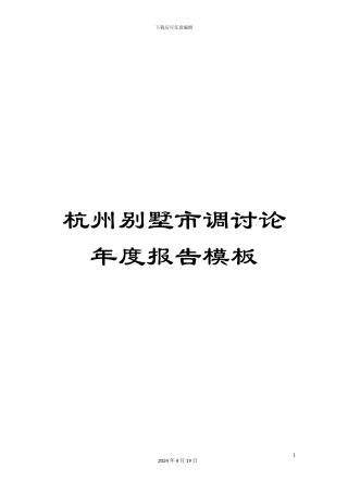杭州别墅市调研究年度报告模板
