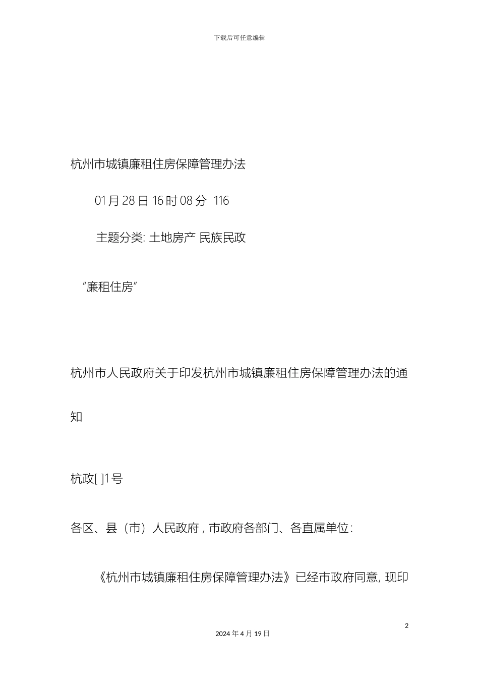 杭州市城镇廉租住房保障管理办法_第2页