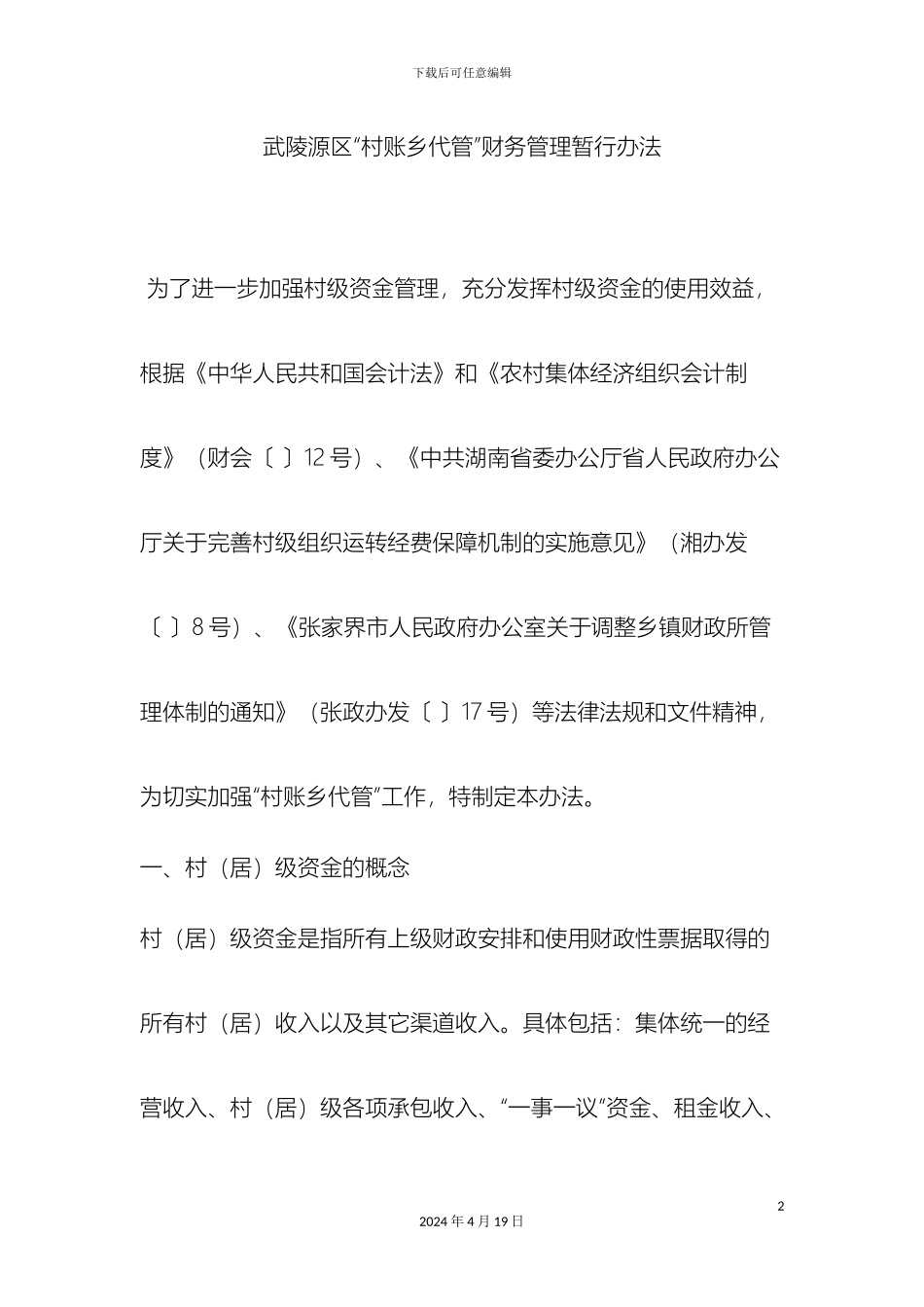 村财乡管财务管理制度_第2页