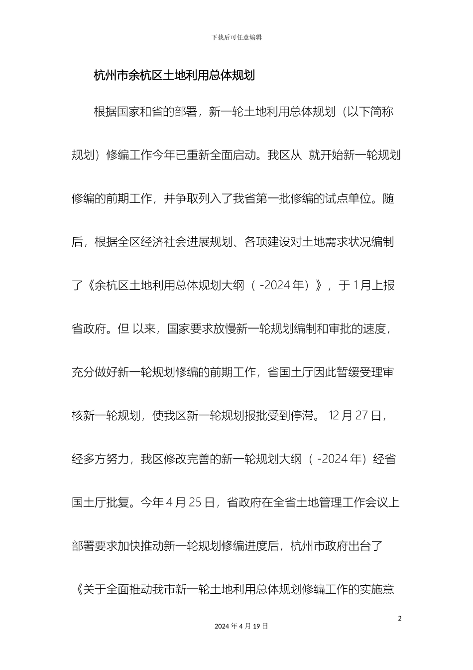 杭州市余杭区土地利用总体规划_第2页