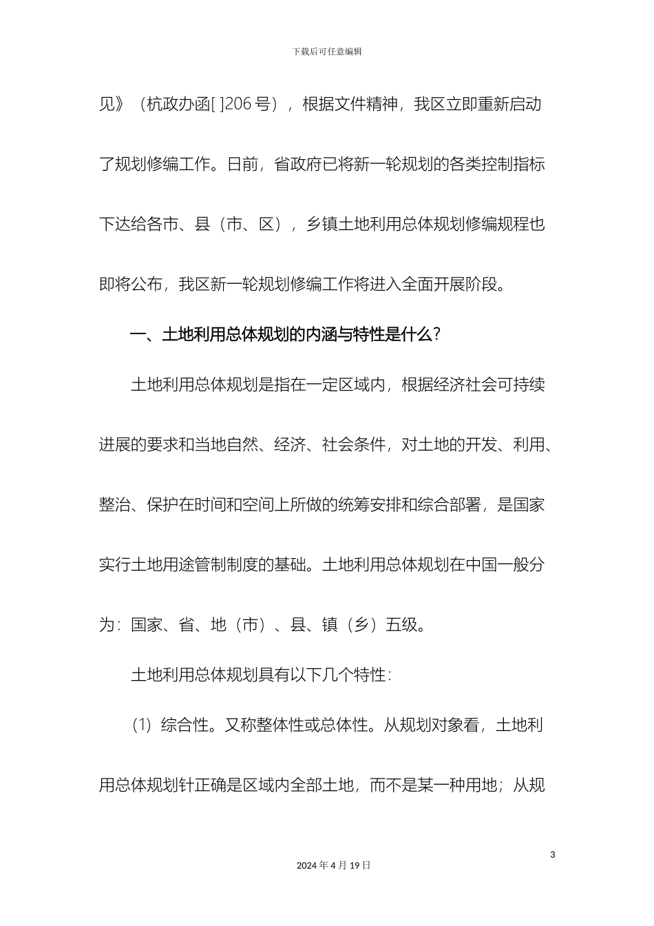 杭州市余杭区土地利用总体规划_第3页