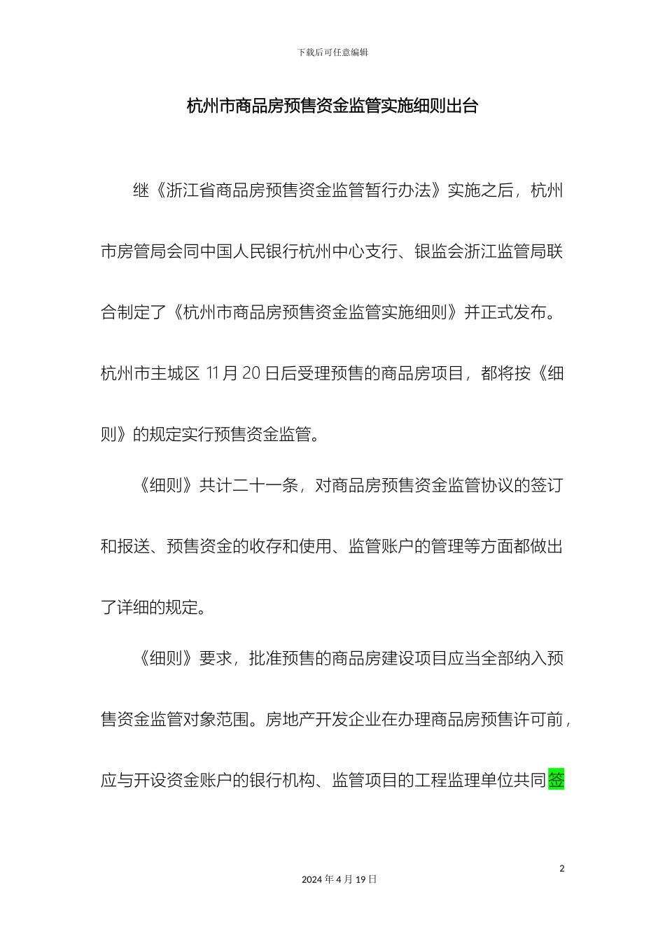 杭州市商品房预售资金监管实施细则出台_第2页