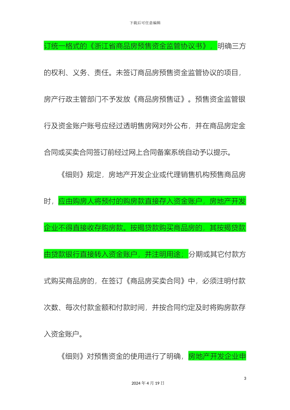 杭州市商品房预售资金监管实施细则出台_第3页