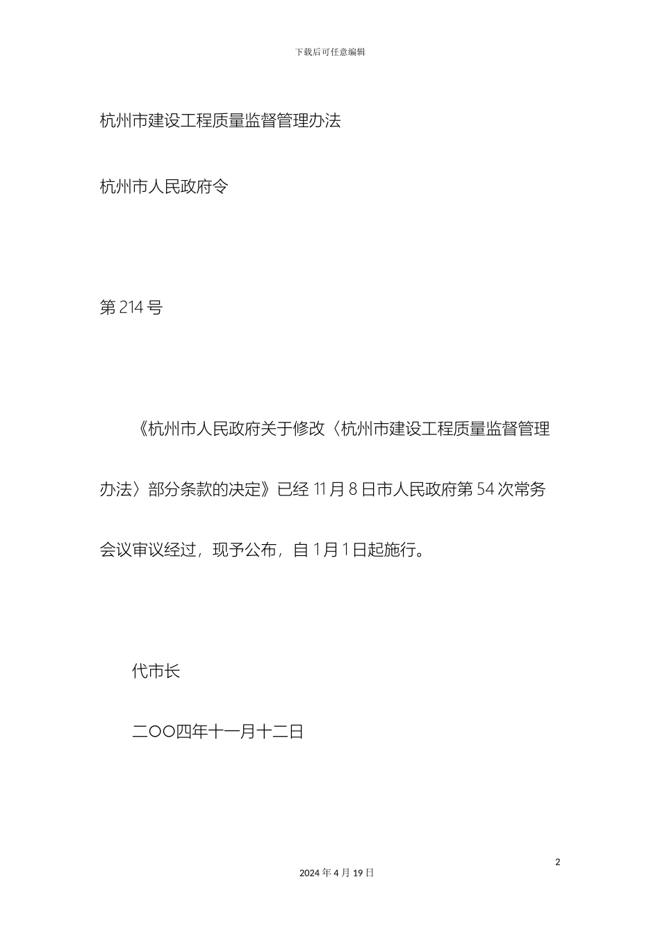 杭州市建设工程质量监督管理办法_第2页