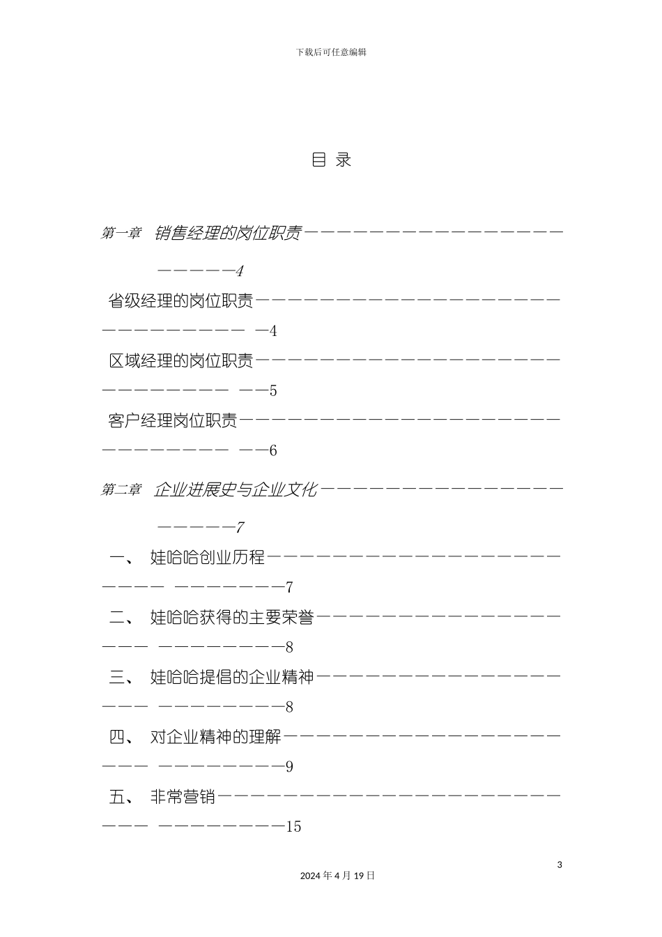 杭州娃哈哈集团销售经理操作实务手册模板_第3页