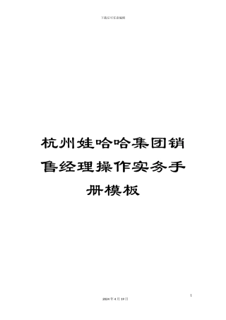 杭州娃哈哈集团销售经理操作实务手册模板