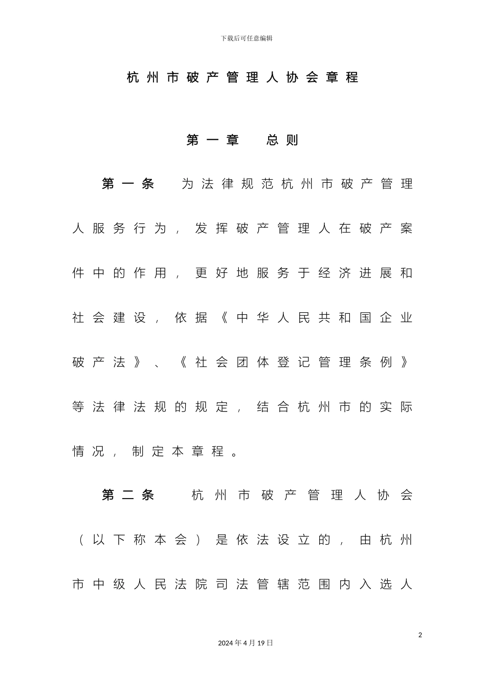 杭州破产管理人协会章程_第2页