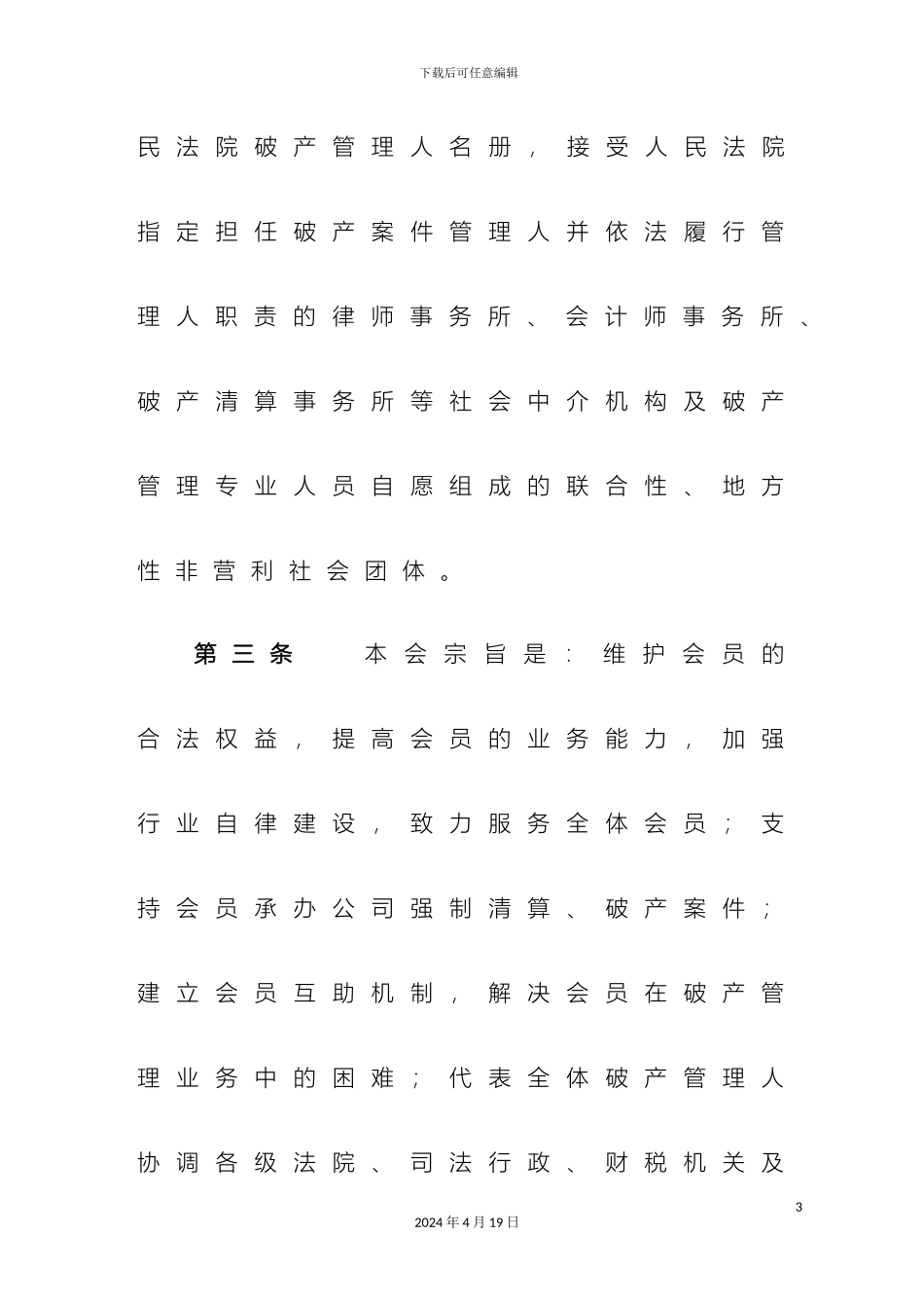 杭州破产管理人协会章程_第3页