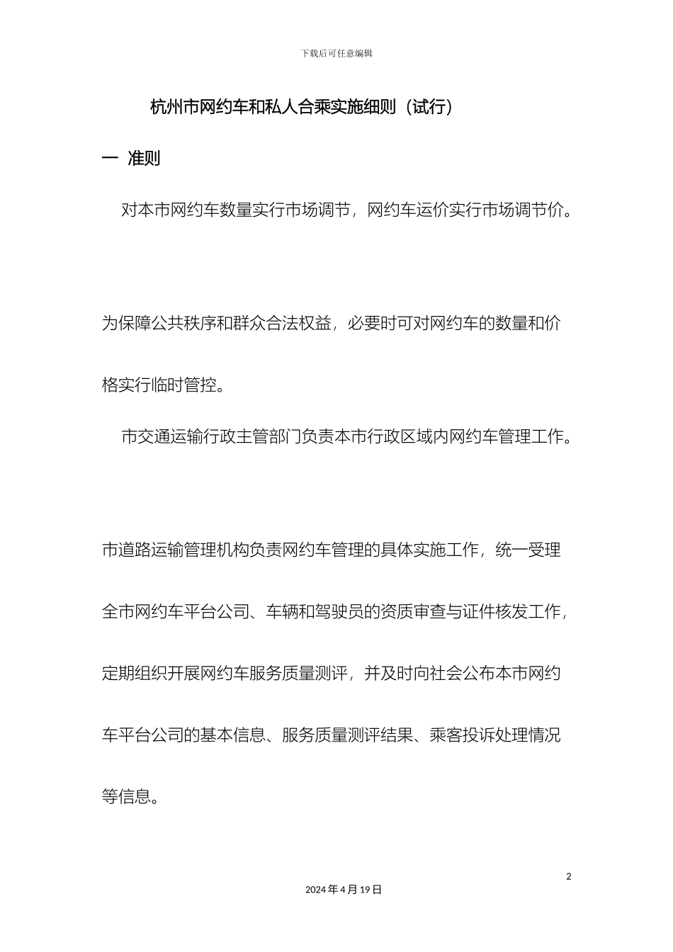 杭州网约车管理实施细则笔记_第2页