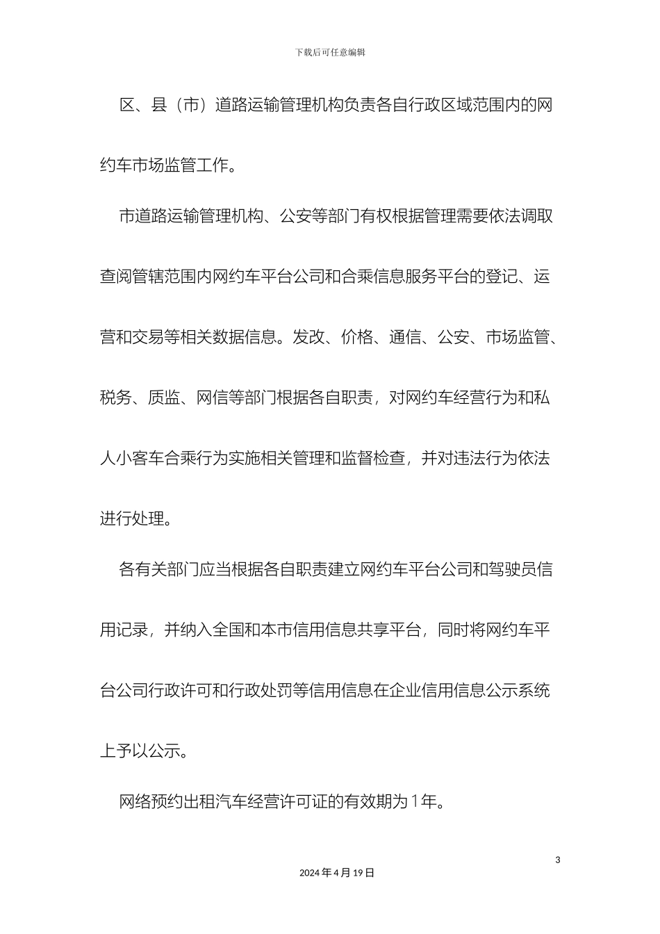 杭州网约车管理实施细则笔记_第3页