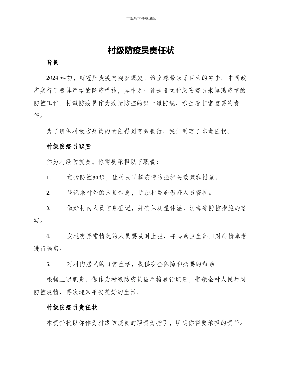 村级防疫员责任状_第1页