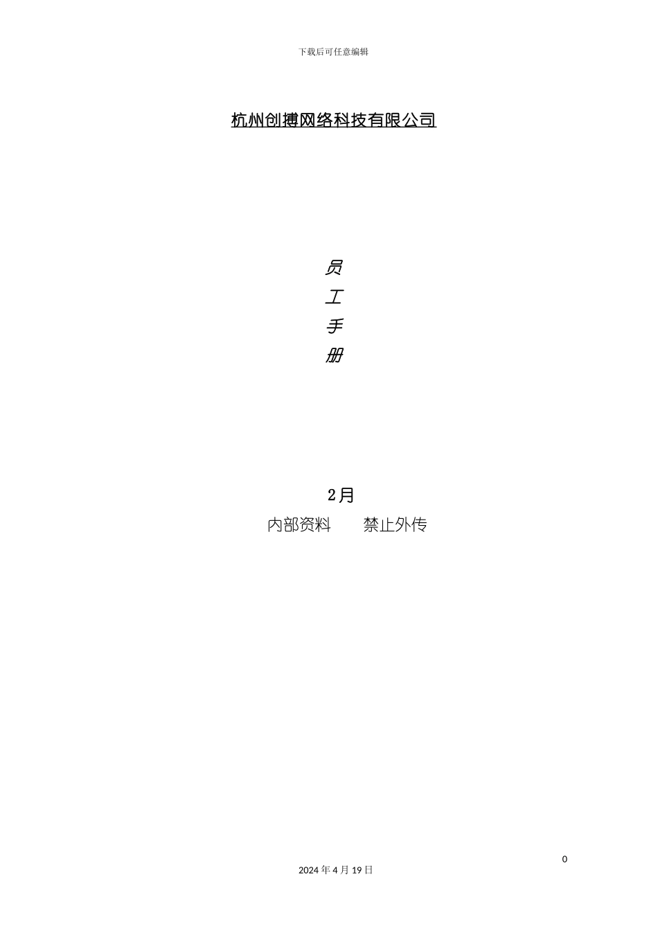 杭州网络科技公司员工手册模板_第2页