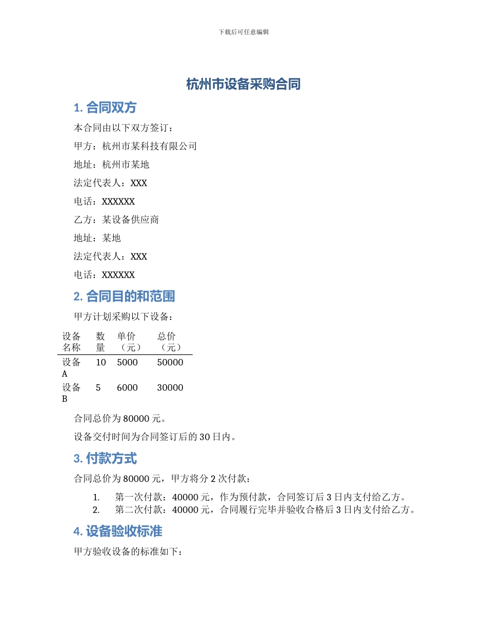 杭州市设备采购合同_第1页