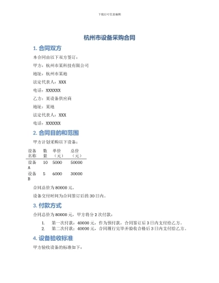 杭州市设备采购合同