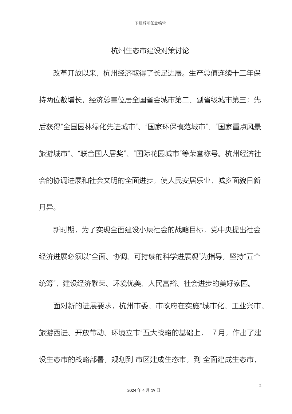 杭州生态建设对策研究_第2页