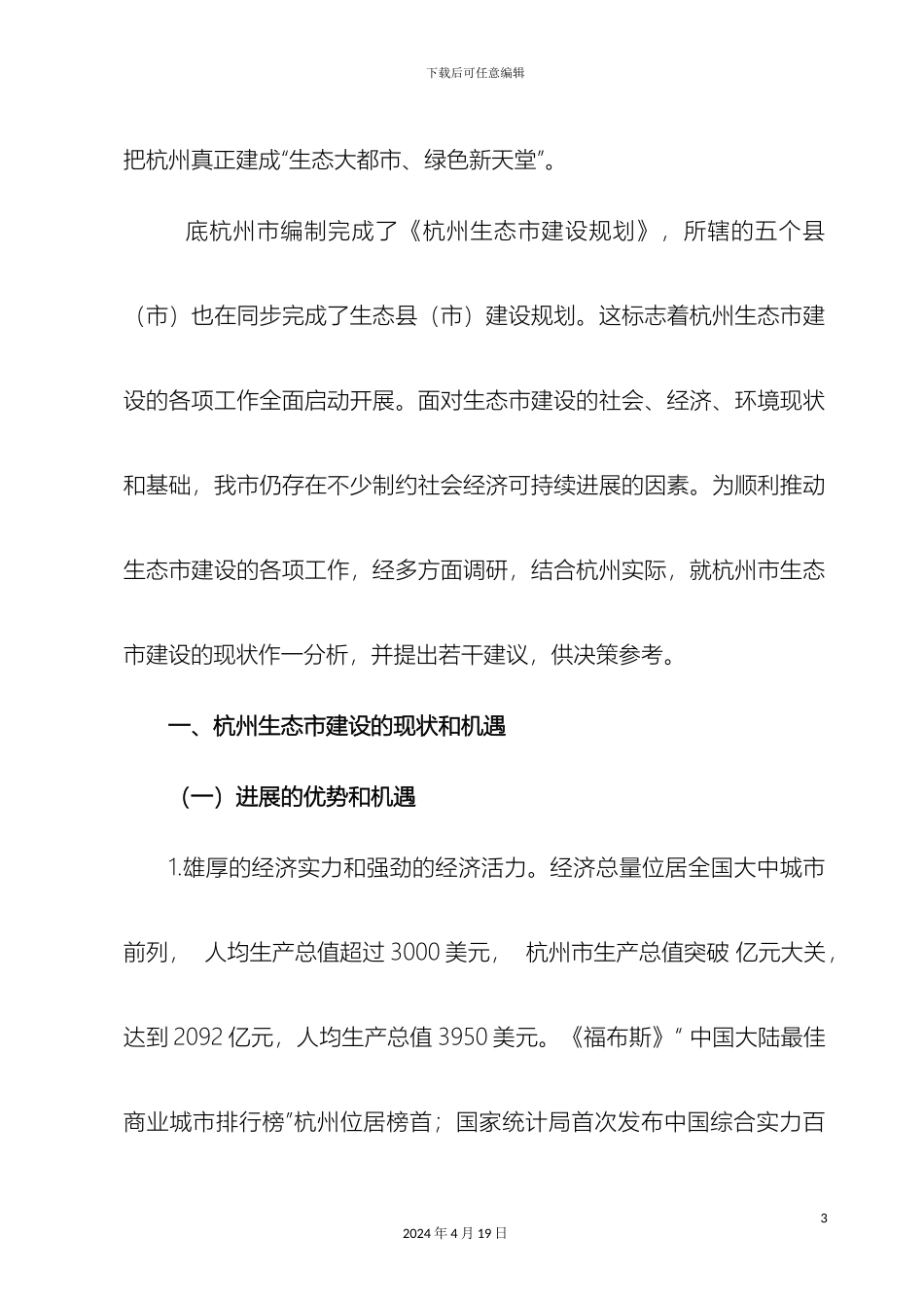 杭州生态建设对策研究_第3页