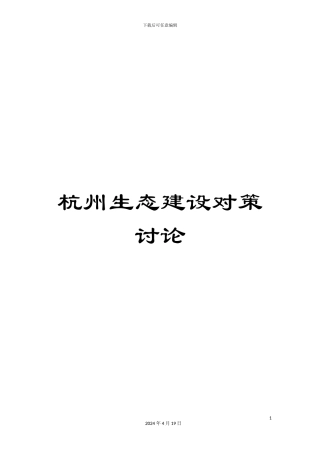 杭州生态建设对策研究
