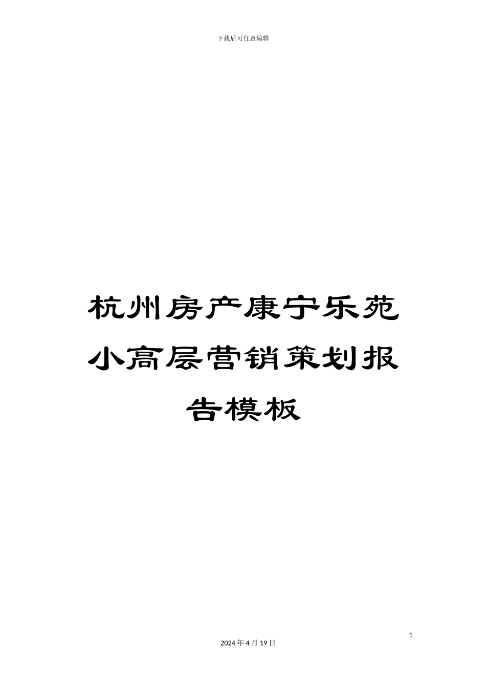 杭州房产康宁乐苑小高层营销策划报告模板_第1页