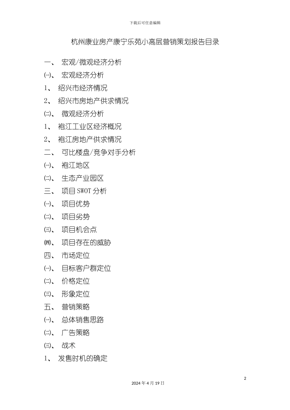 杭州房产康宁乐苑小高层营销策划报告模板_第2页