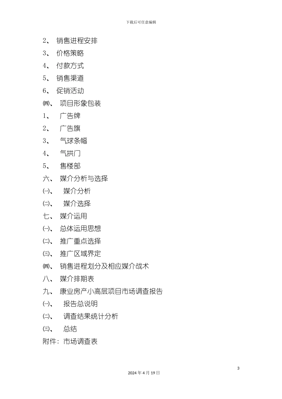 杭州房产康宁乐苑小高层营销策划报告模板_第3页
