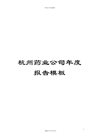 杭州药业公司年度报告模板