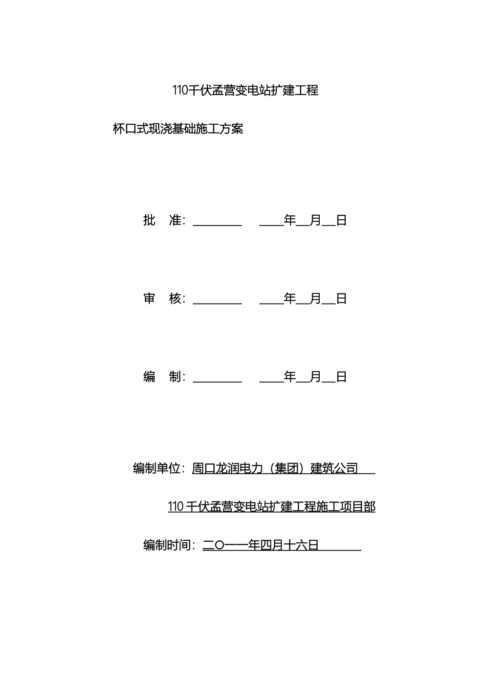 杯口式现浇基础施工方案_第2页