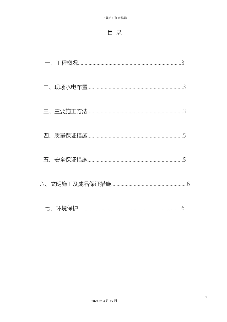 杯口式现浇基础施工方案_第3页