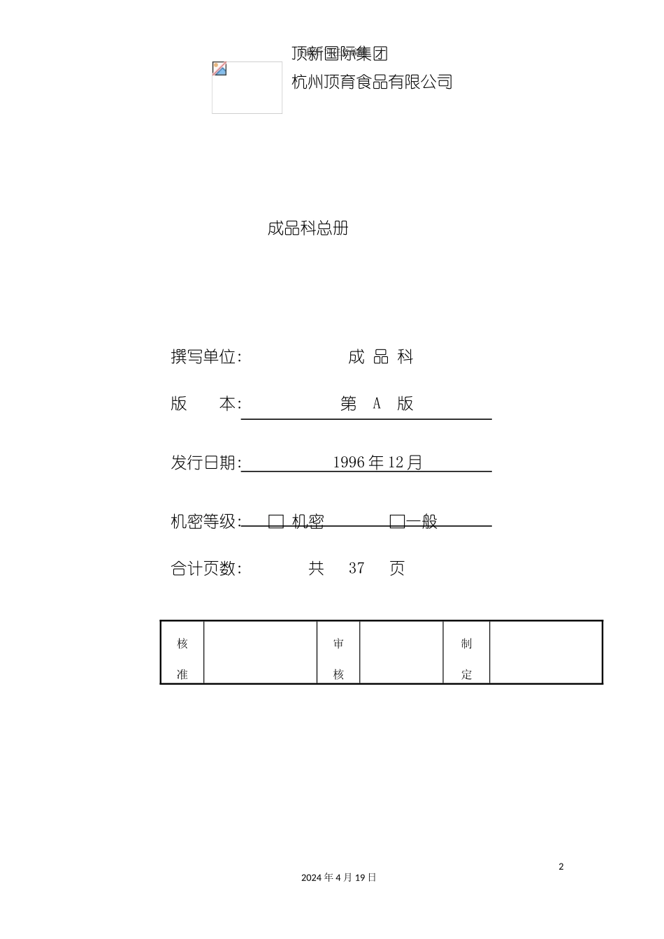 杭州顶育食品仓库完全手册模板_第2页