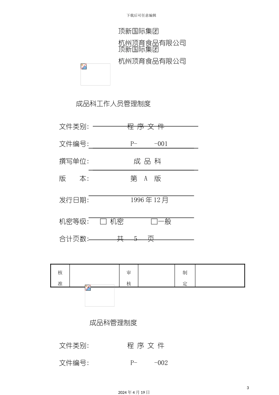 杭州顶育食品仓库完全手册模板_第3页