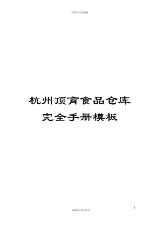 杭州顶育食品仓库完全手册模板