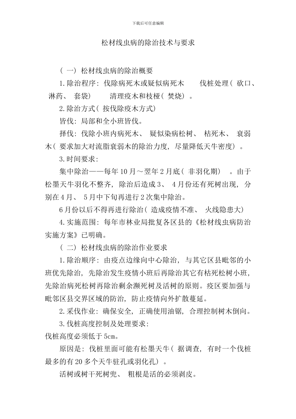 松材线虫病的除治技术要求样本_第1页