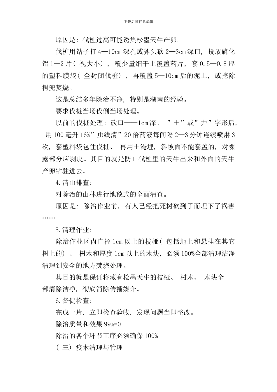 松材线虫病的除治技术要求样本_第2页