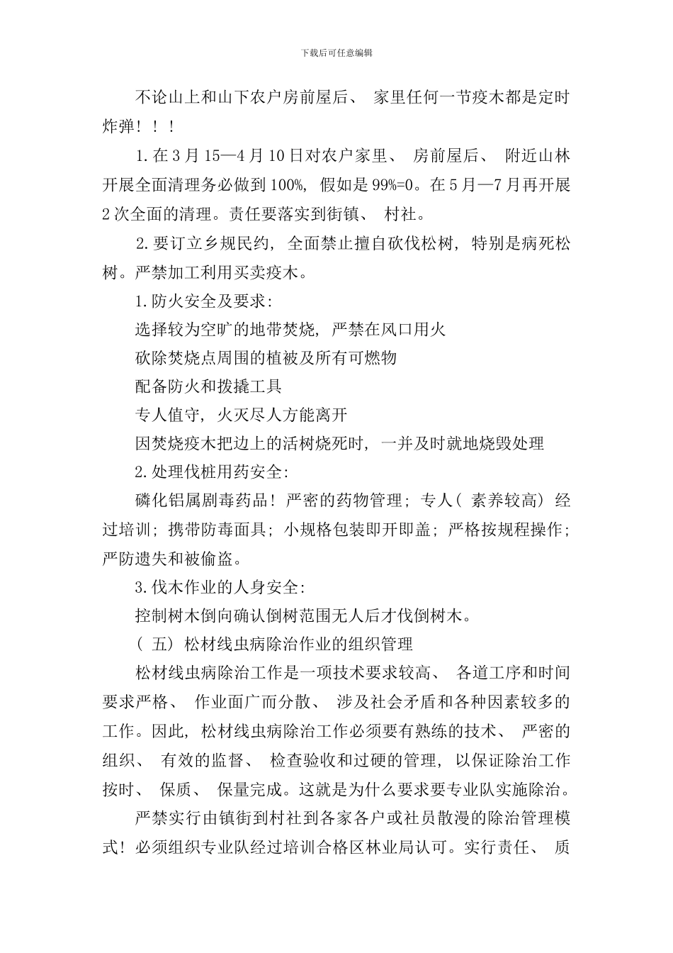松材线虫病的除治技术要求样本_第3页