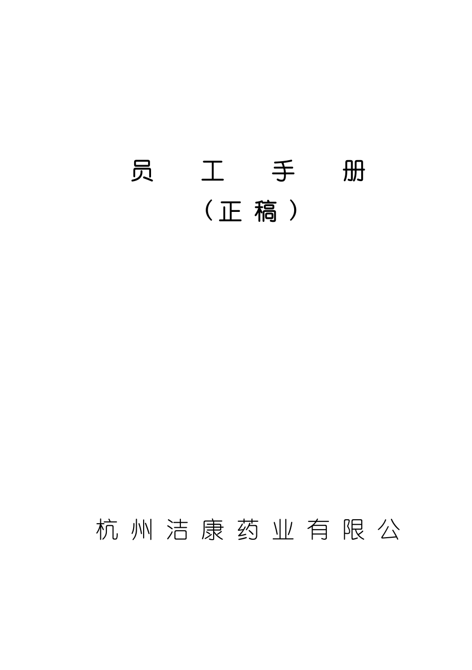 杭州药业有限公司员工手册模板_第2页