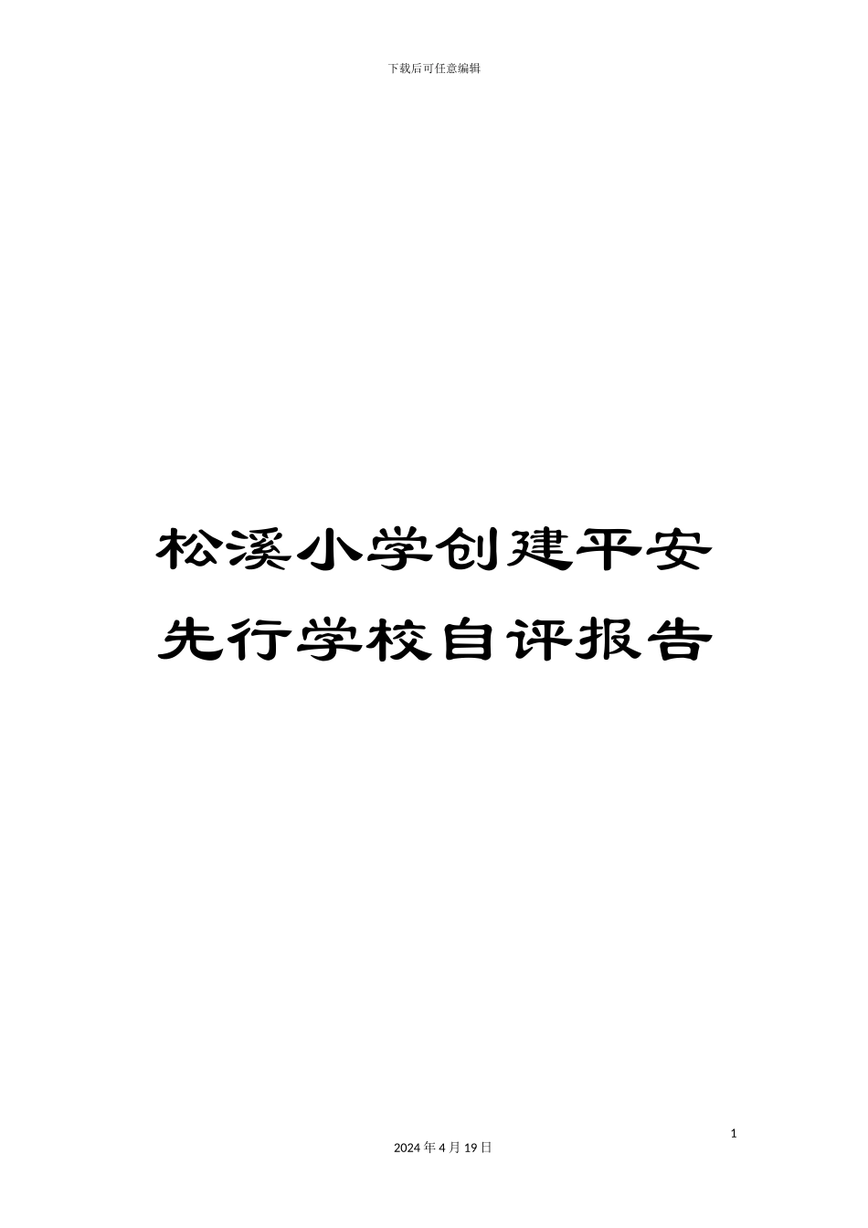 松溪小学创建平安先行学校自评报告_第1页