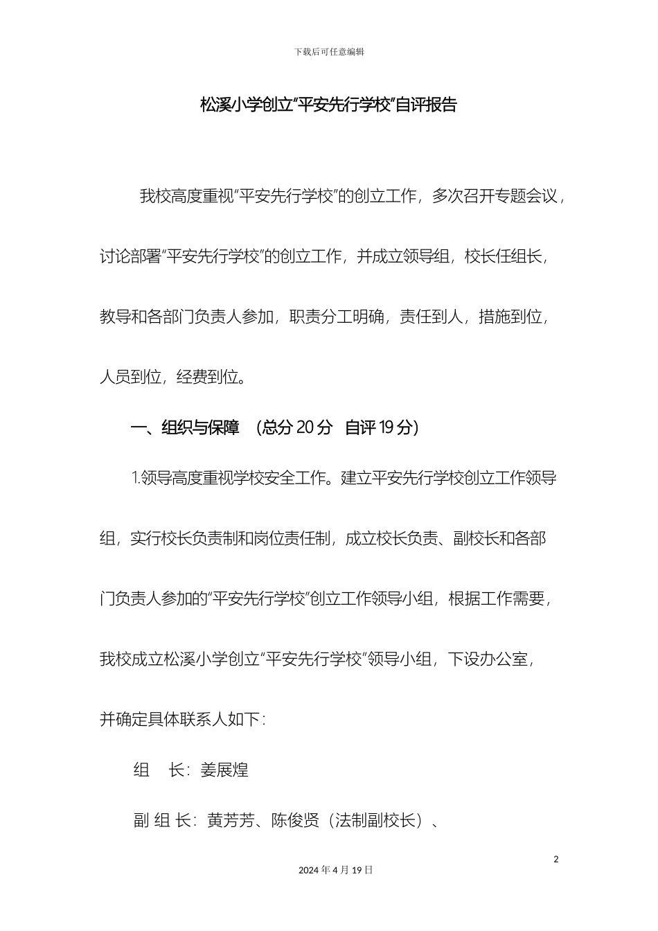 松溪小学创建平安先行学校自评报告_第2页