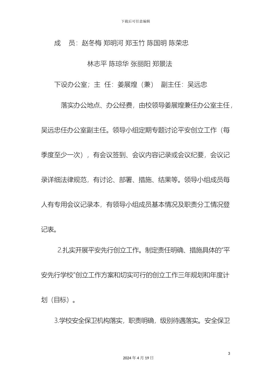 松溪小学创建平安先行学校自评报告_第3页