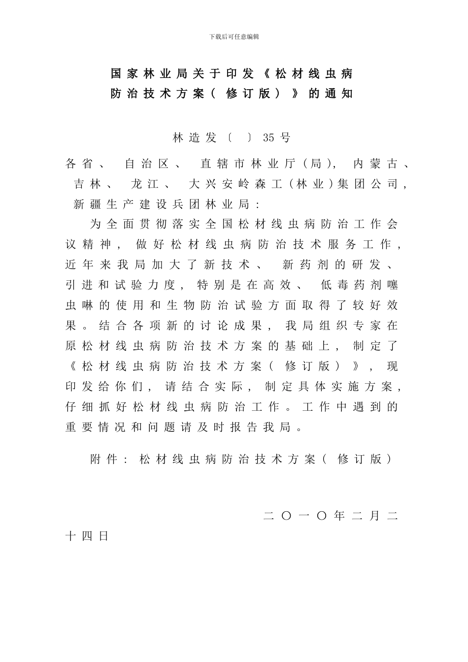 松材线虫病防治技术方案修订版样本_第1页