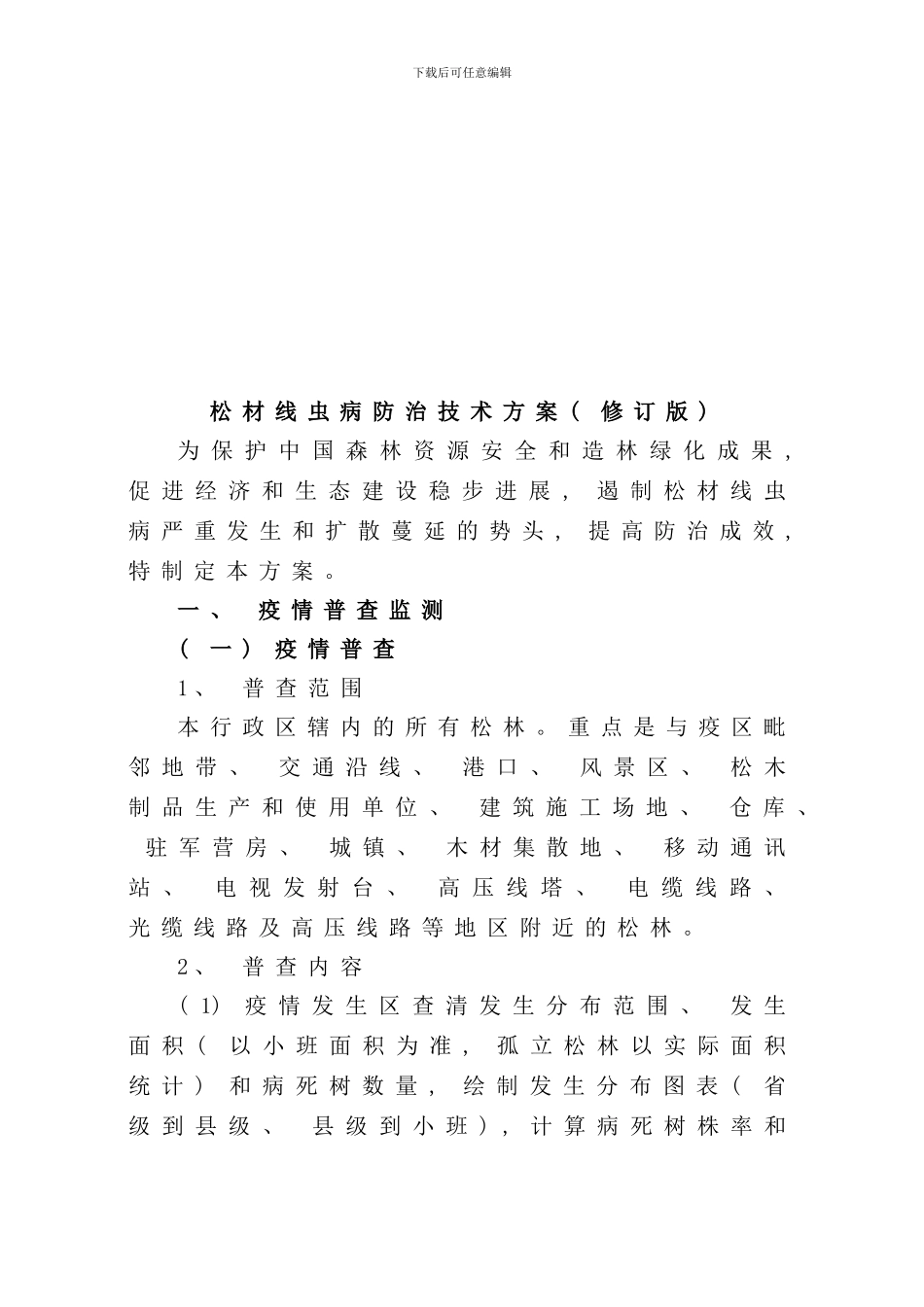 松材线虫病防治技术方案修订版样本_第2页