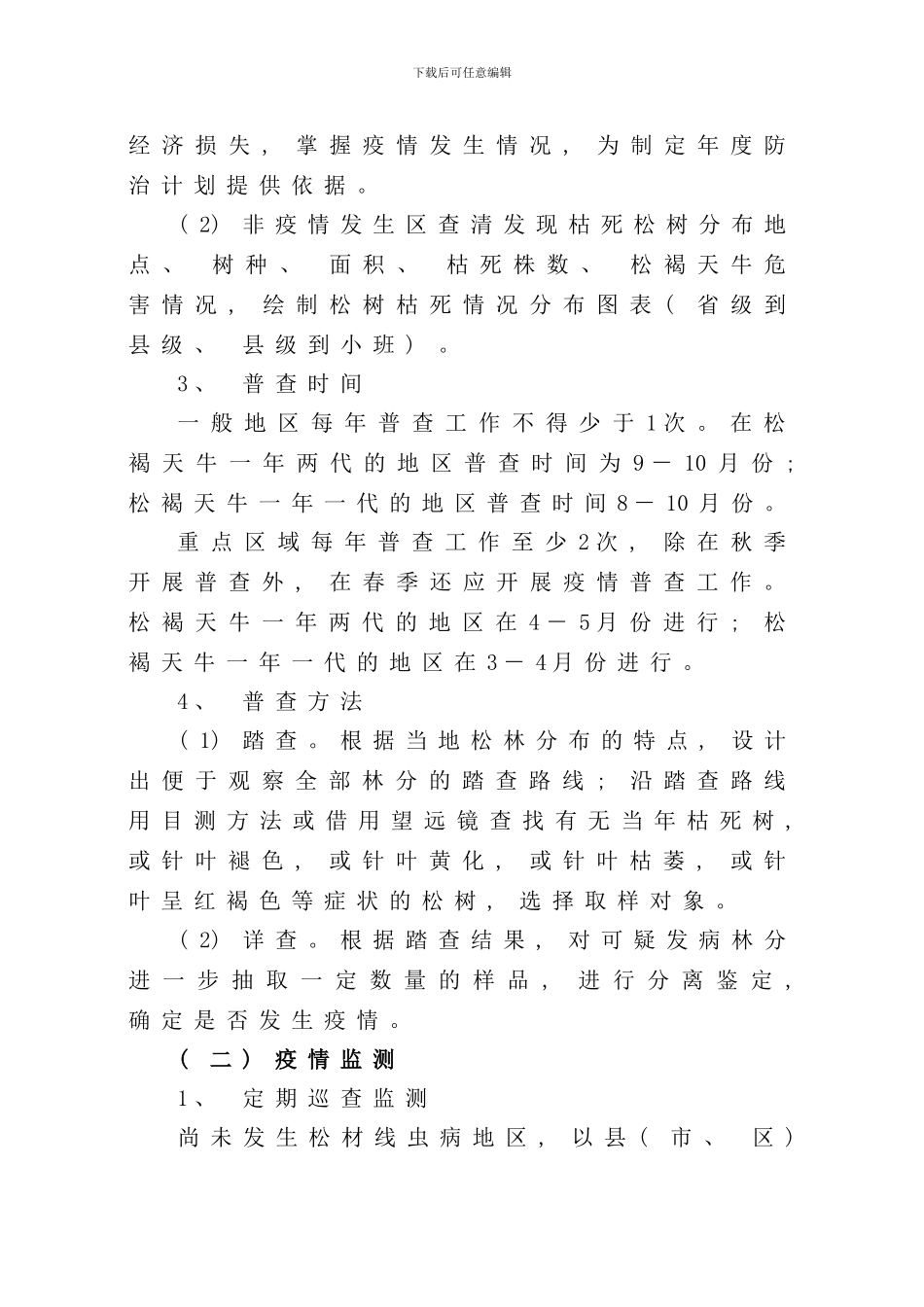 松材线虫病防治技术方案修订版样本_第3页