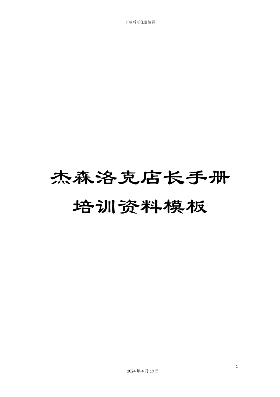 杰森洛克店长手册培训资料模板_第1页