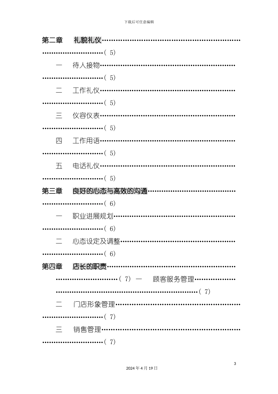 杰森洛克店长手册培训资料模板_第3页