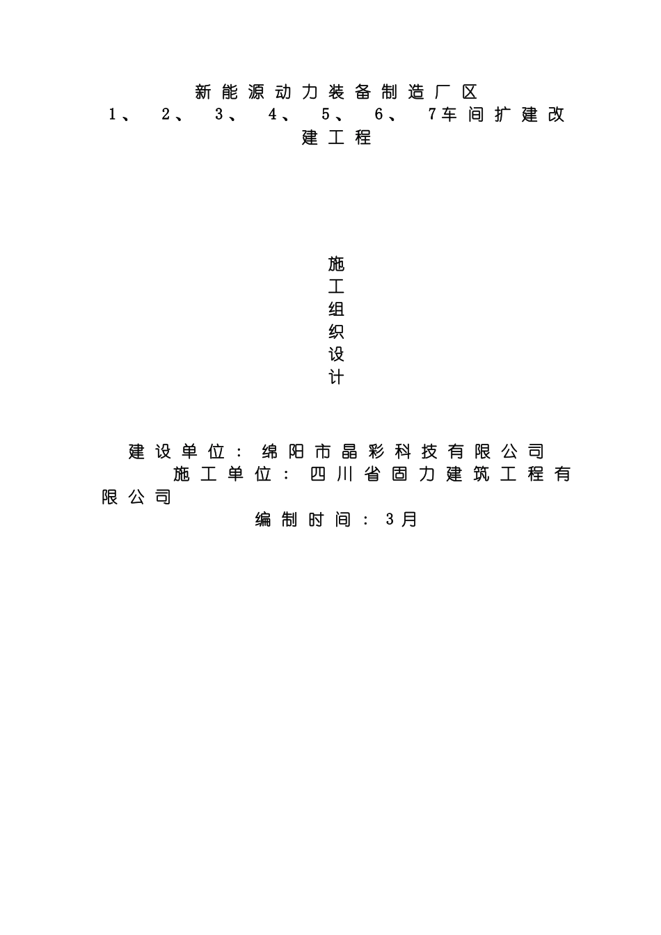 松垭钢结构厂房含土建施工组织设计模板_第2页
